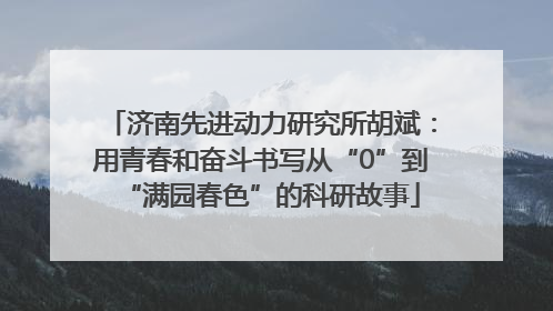 济南先进动力研究所胡斌：用青春和奋斗书写从“0”到“满园春色”的科研故事
