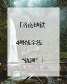 济南地铁4号线全线“轨通”