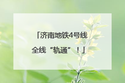 济南地铁4号线全线“轨通”！