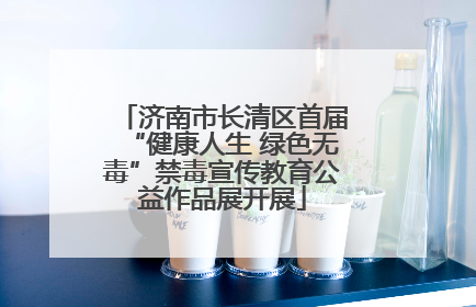 济南市长清区首届“健康人生 绿色无毒”禁毒宣传教育公益作品展开展