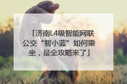 济南L4级智能网联公交“智小蓝”如何乘坐，最全攻略来了