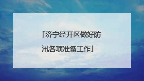 济宁经开区做好防汛各项准备工作