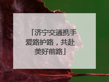 济宁交通携手爱路护路，共赴美好前路