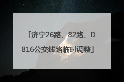 济宁26路、82路、D816公交线路临时调整