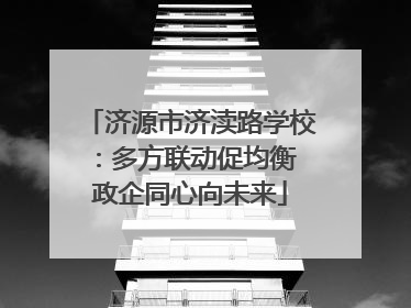 济源市济渎路学校：多方联动促均衡 政企同心向未来