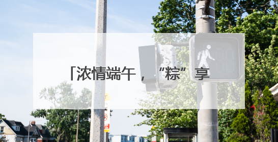 浓情端午，“粽”享平安！香坊分局圆满完成端午节安保工作