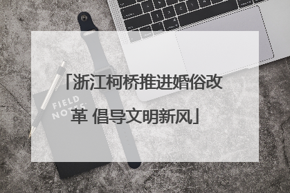 浙江柯桥推进婚俗改革 倡导文明新风