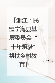 浙江：民盟宁海县基层委员会“十年筑梦”帮扶乡村教育