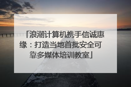 浪潮计算机携手信诚惠缘：打造当地首批安全可靠多媒体培训教室