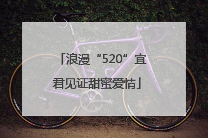 浪漫“520”宜君见证甜蜜爱情