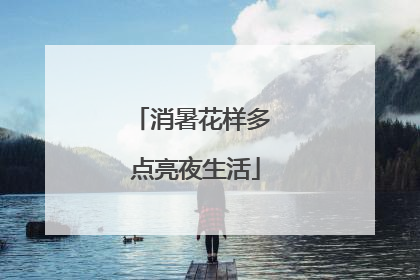 消暑花样多 点亮夜生活