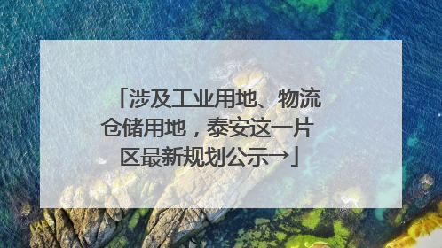 涉及工业用地、物流仓储用地，泰安这一片区最新规划公示→