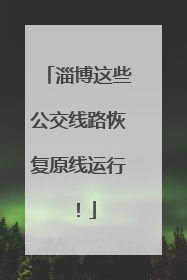 淄博这些公交线路恢复原线运行！