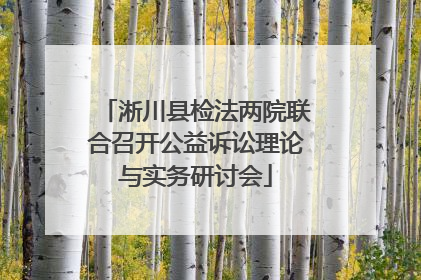 淅川县检法两院联合召开公益诉讼理论与实务研讨会