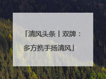 清风头条丨双牌：多方携手扬清风