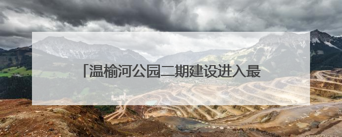 温榆河公园二期建设进入最后冲刺阶段，9月底开放