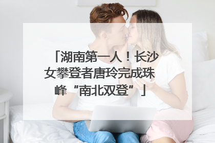 湖南第一人！长沙女攀登者唐玲完成珠峰“南北双登”