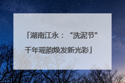 湖南江永：“洗泥节”千年瑶韵焕发新光彩