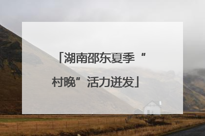 湖南邵东夏季“村晚”活力迸发