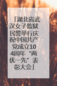 湖北省武汉女子监狱民警举行庆祝中国共产党成立104周年“两优一先”表彰大会
