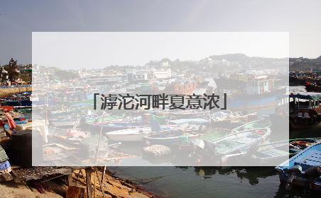 滹沱河畔夏意浓