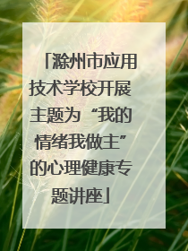 滁州市应用技术学校开展主题为“我的情绪我做主”的心理健康专题讲座