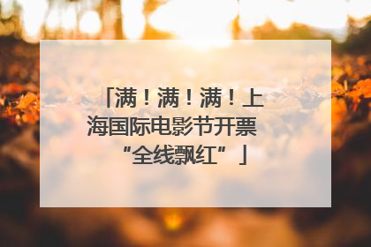 满！满！满！上海国际电影节开票“全线飘红”