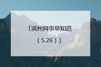 滨州网事早知道（5.26）