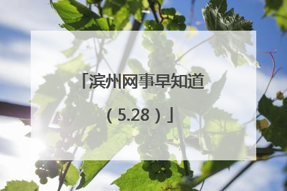 滨州网事早知道（5.28）