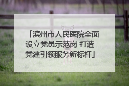滨州市人民医院全面设立党员示范岗 打造党建引领服务新标杆