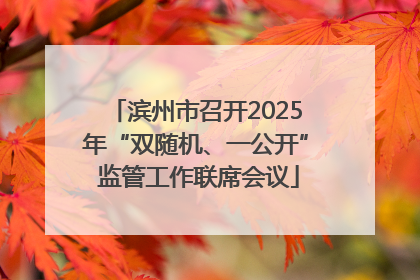 滨州市召开2025年“双随机、一公开” 监管工作联席会议