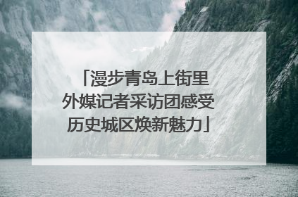 漫步青岛上街里 外媒记者采访团感受历史城区焕新魅力