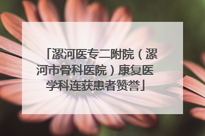 漯河医专二附院（漯河市骨科医院）康复医学科连获患者赞誉