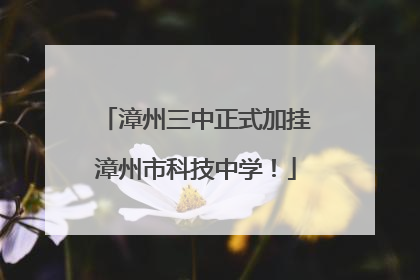 漳州三中正式加挂漳州市科技中学！