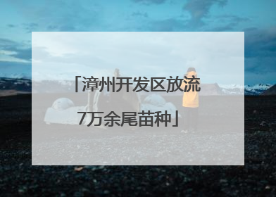 漳州开发区放流7万余尾苗种