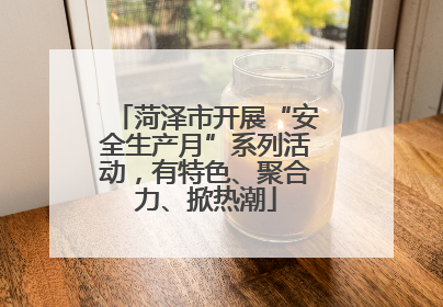 菏泽市开展“安全生产月”系列活动，有特色、聚合力、掀热潮