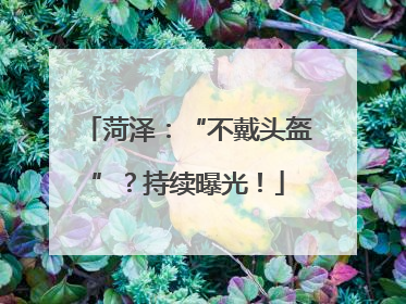 菏泽：“不戴头盔”？持续曝光！