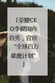 荣耀CEO李健国内首秀，官宣“全球百万雄鹰计划”