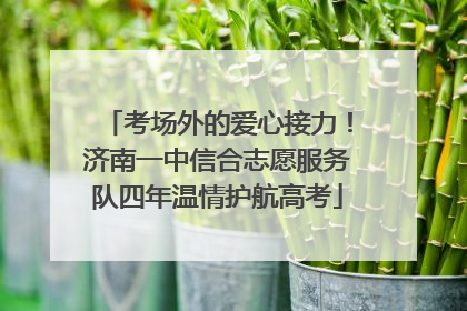 考场外的爱心接力！济南一中信合志愿服务队四年温情护航高考
