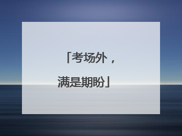 考场外，满是期盼