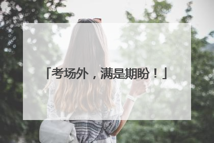 考场外，满是期盼！