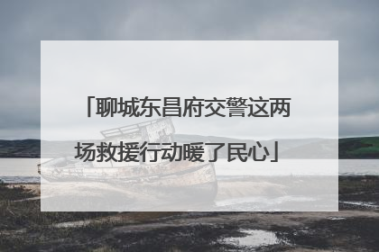 聊城东昌府交警这两场救援行动暖了民心