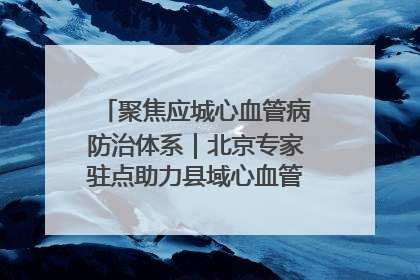 聚焦应城心血管病防治体系｜北京专家驻点助力县域心血管诊疗技术突破