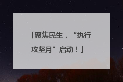 聚焦民生，“执行攻坚月”启动！