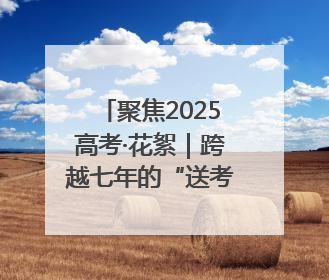 聚焦2025高考·花絮｜跨越七年的“送考约定” 淄博雷锋车队温暖两代人