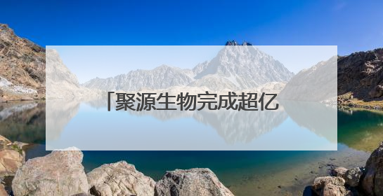 聚源生物完成超亿元融资，加速合成生物可持续发展战略