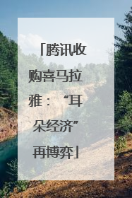 腾讯收购喜马拉雅：“耳朵经济”再博弈