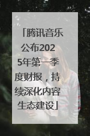 腾讯音乐公布2025年第一季度财报，持续深化内容生态建设