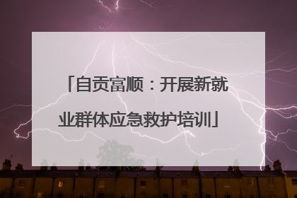 自贡富顺：开展新就业群体应急救护培训