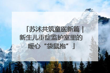 苏沭共筑童医新篇｜新生儿重症监护室里的暖心“袋鼠抱”